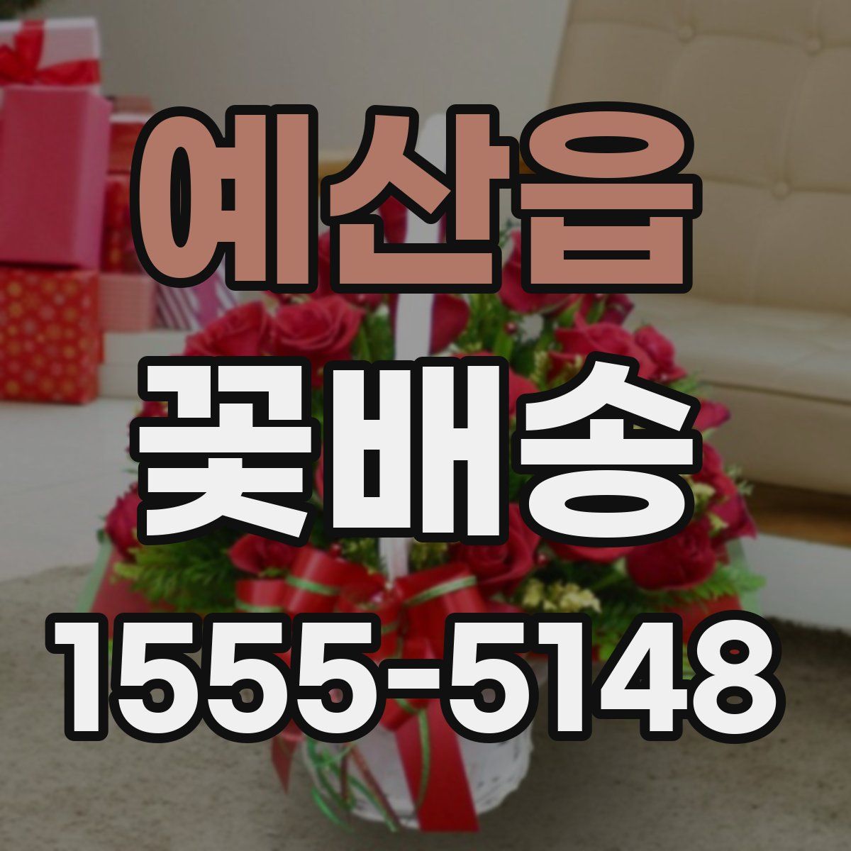 예산읍 꽃배송
