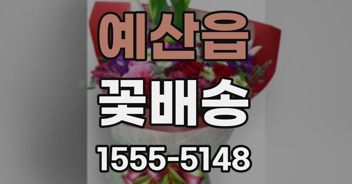 예산읍 꽃배송