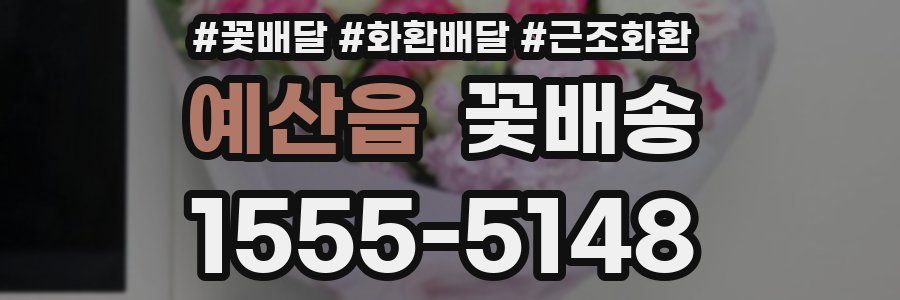 예산읍 꽃배송