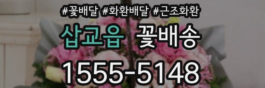 삽교읍 꽃배송