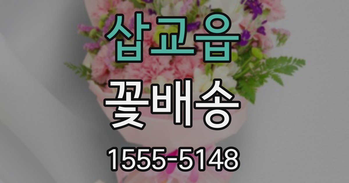 삽교읍 꽃배송