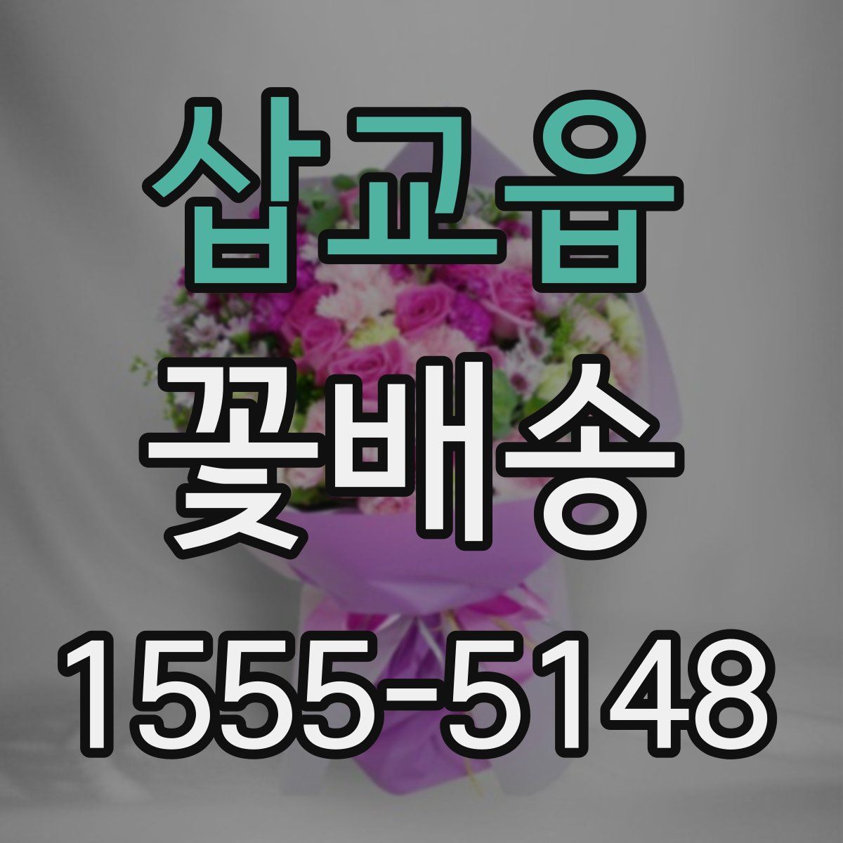 삽교읍 꽃배송