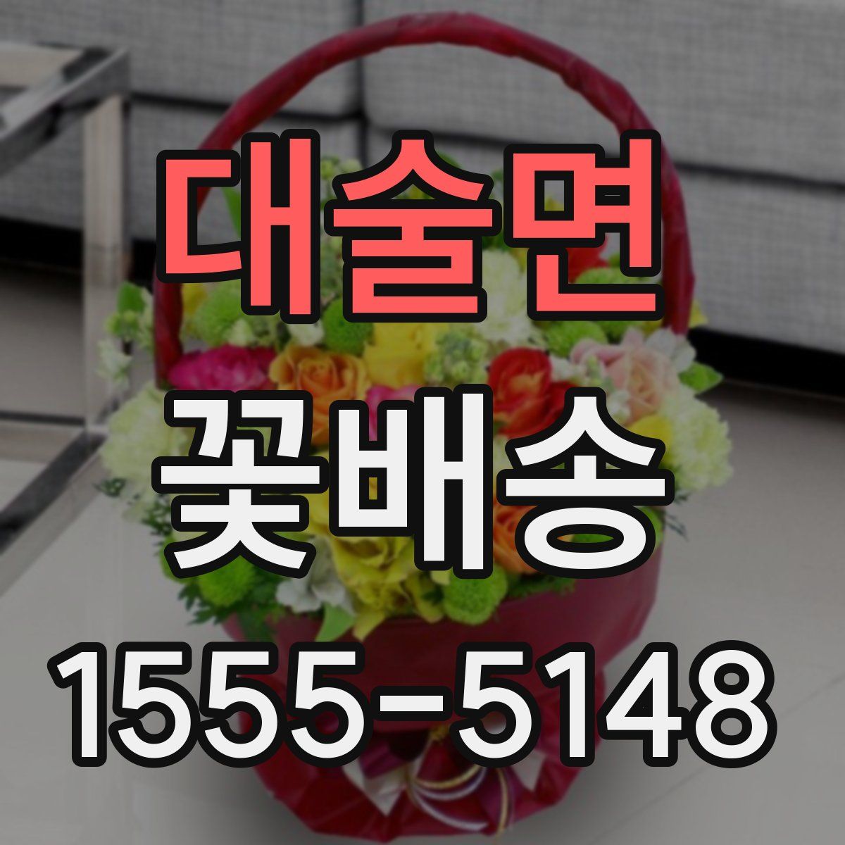 대술면 꽃배송