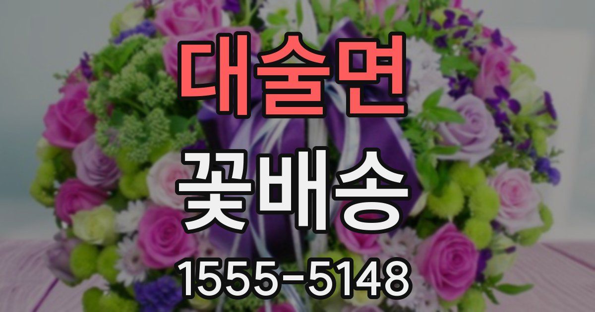 대술면 꽃배송