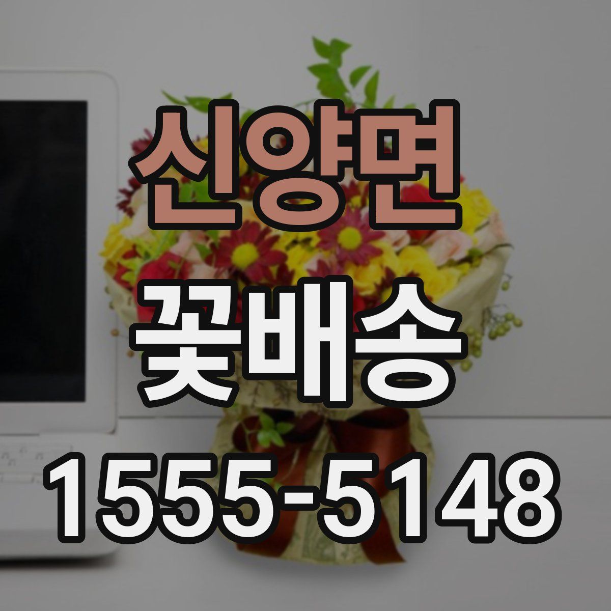 신양면 꽃배송