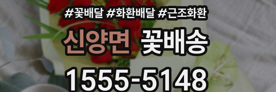 신양면 꽃배송