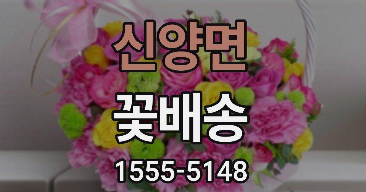 신양면 꽃배송