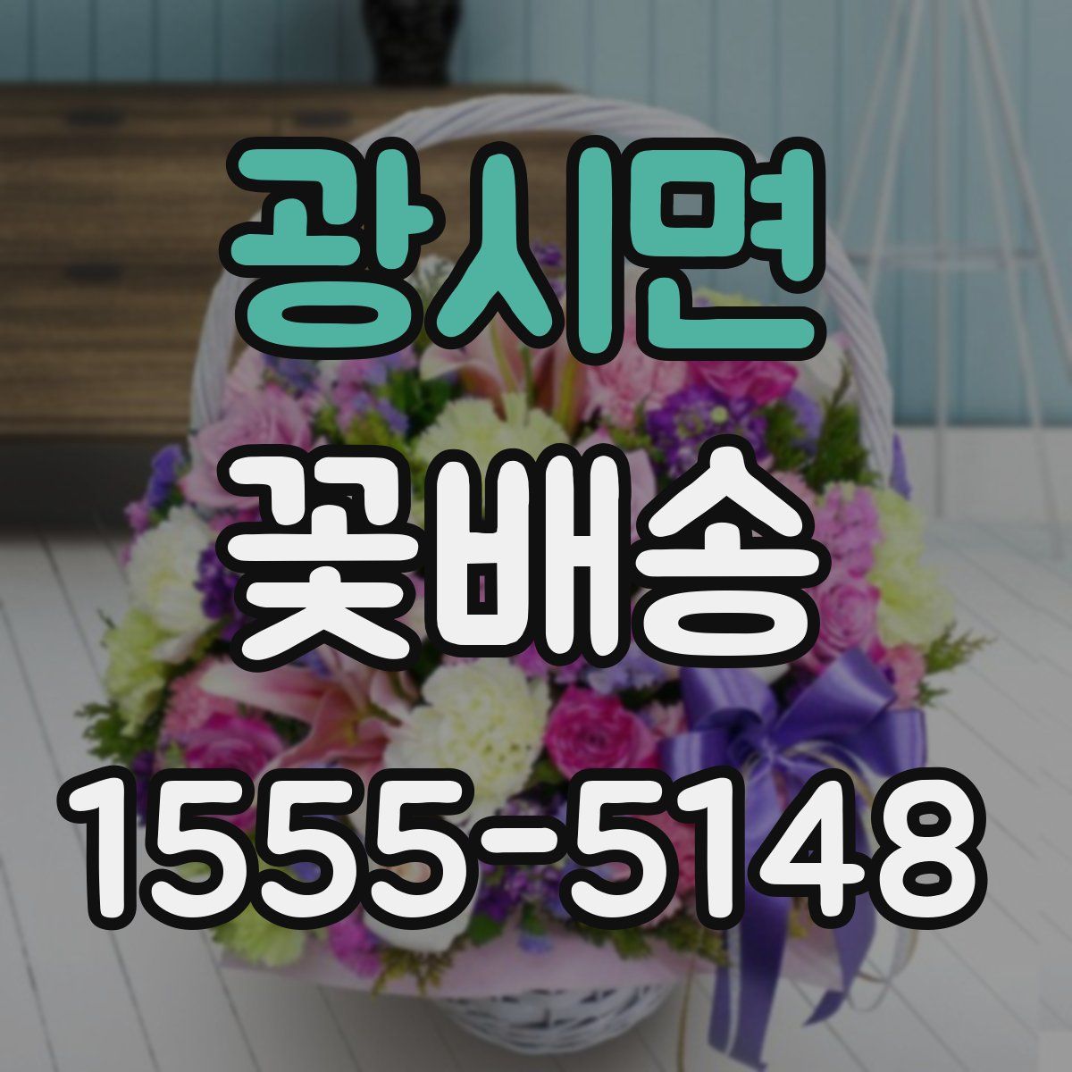 광시면 꽃배송