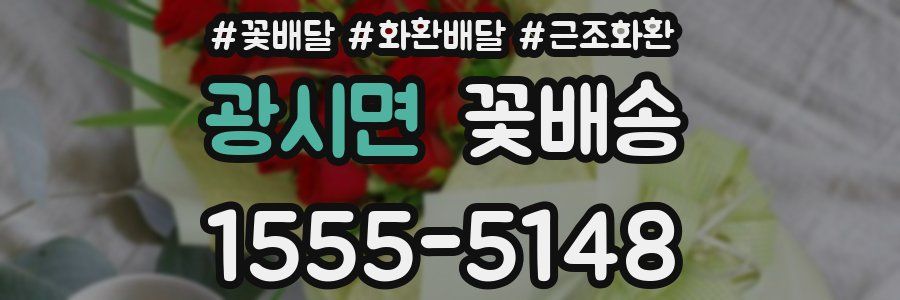 광시면 꽃배송