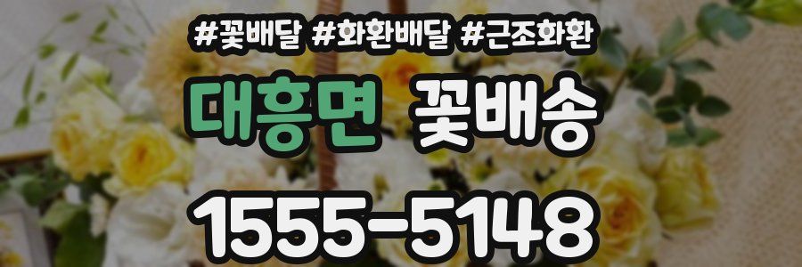 대흥면 꽃배송