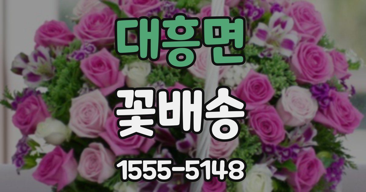대흥면 꽃배송