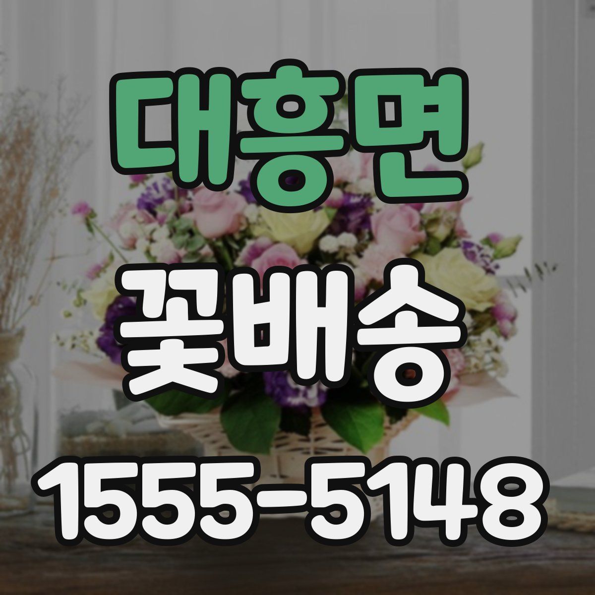 대흥면 꽃배송