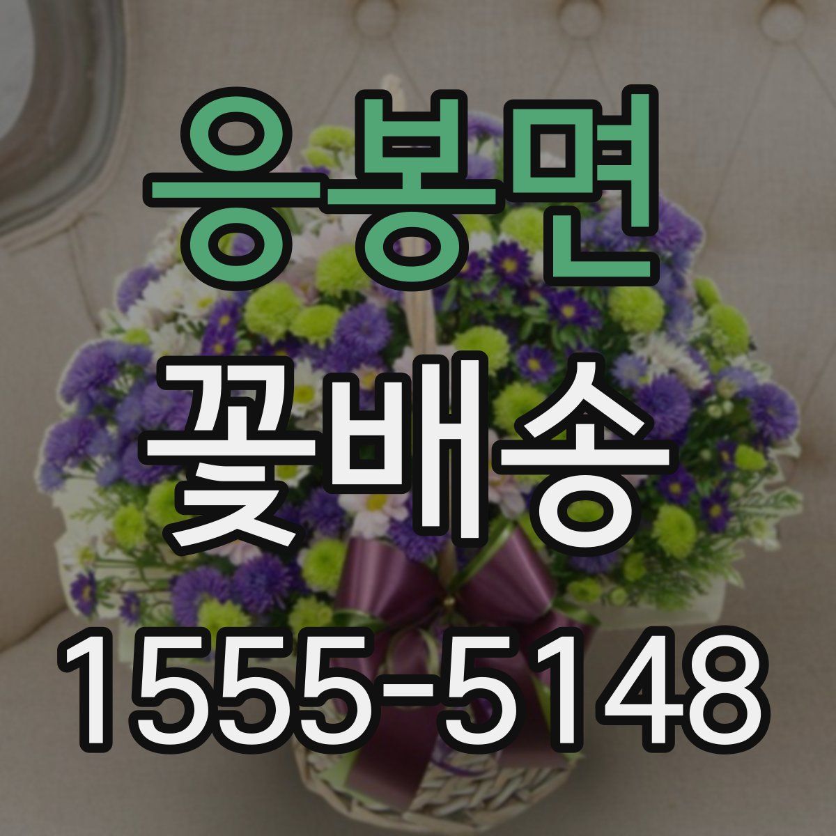 응봉면 꽃배송
