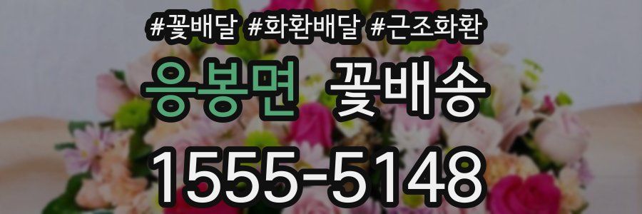 응봉면 꽃배송
