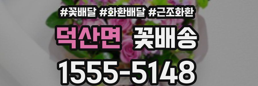 덕산면 꽃배송