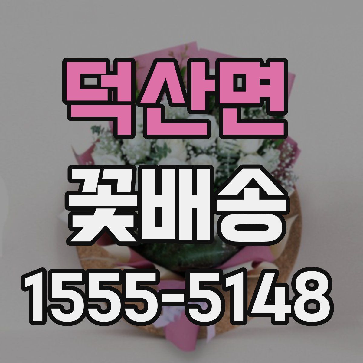 덕산면 꽃배송