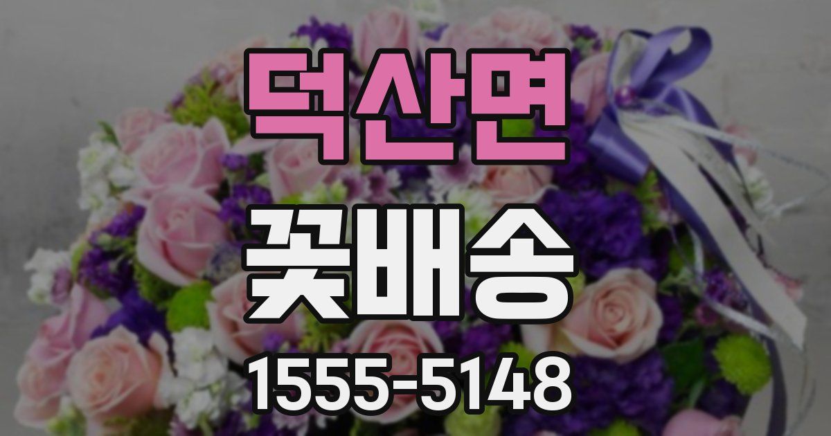 덕산면 꽃배송