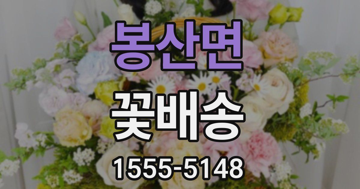 봉산면 꽃배송