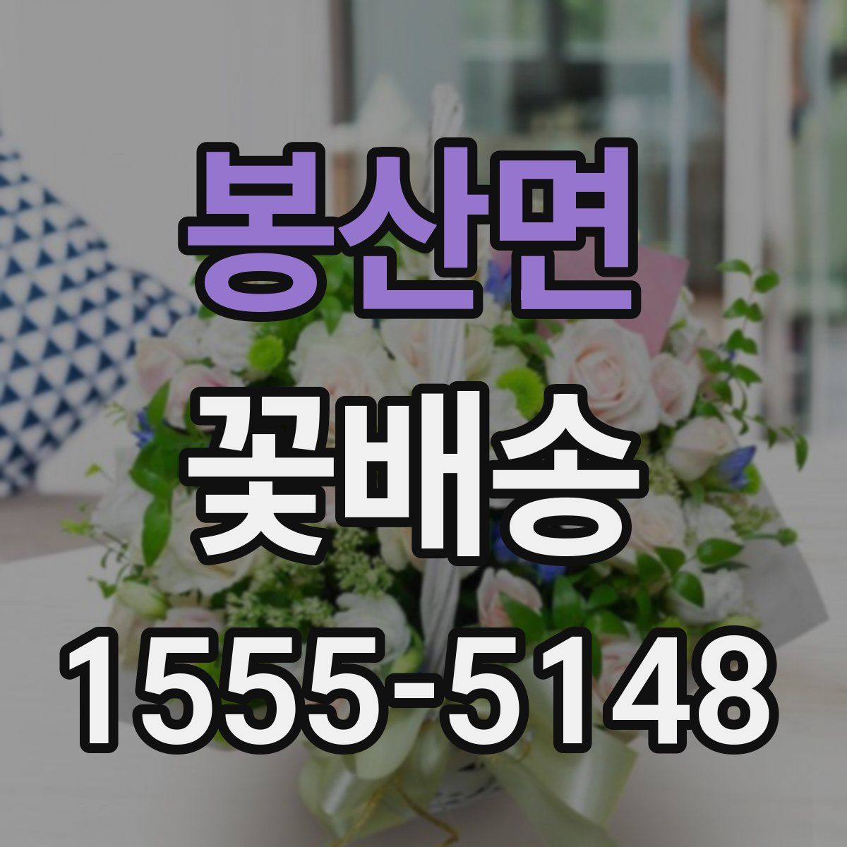 봉산면 꽃배송