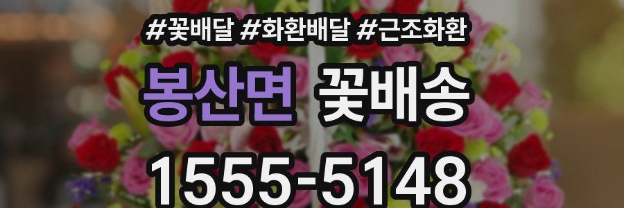 봉산면 꽃배송
