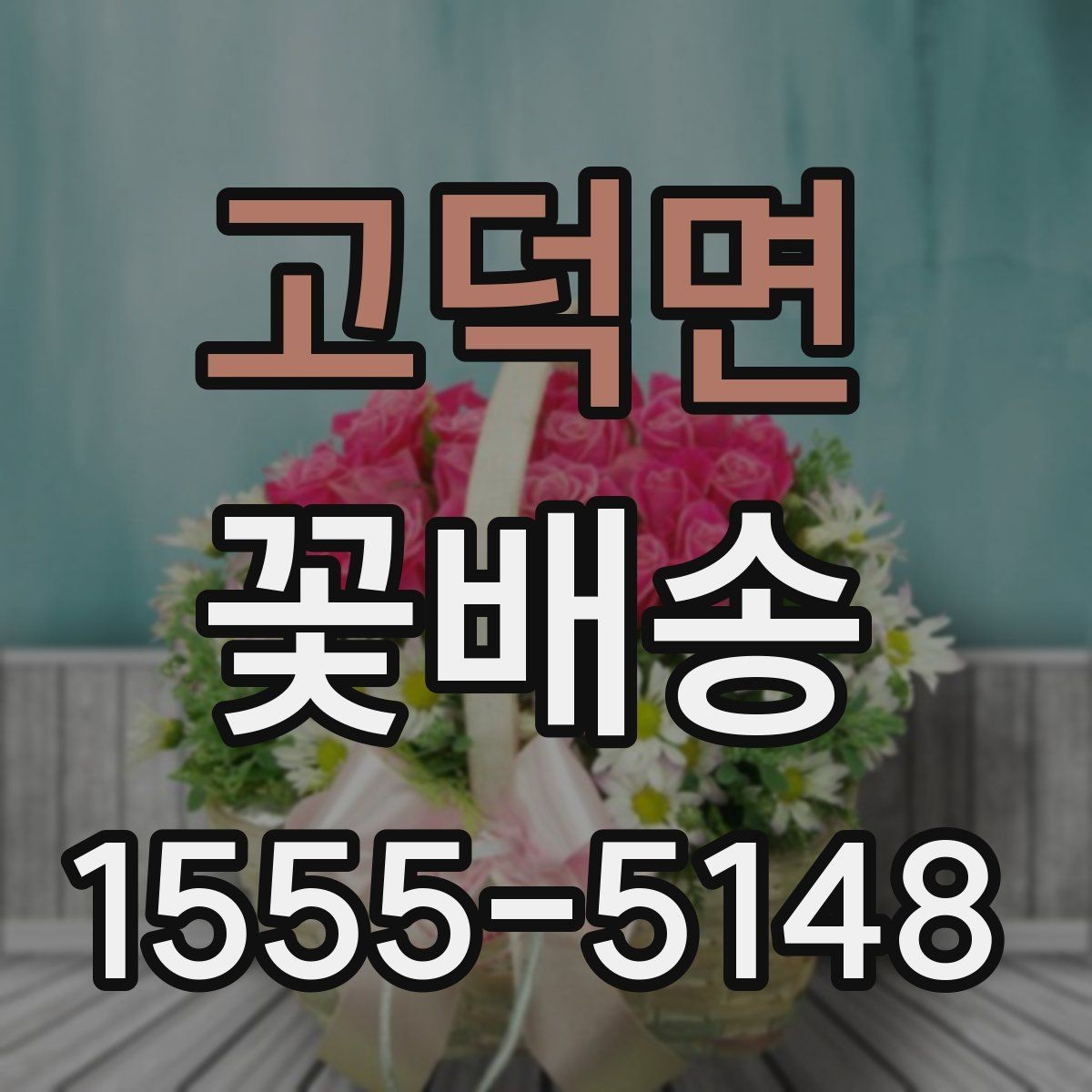 고덕면 꽃배송 지역 매장 이용 시 장점
