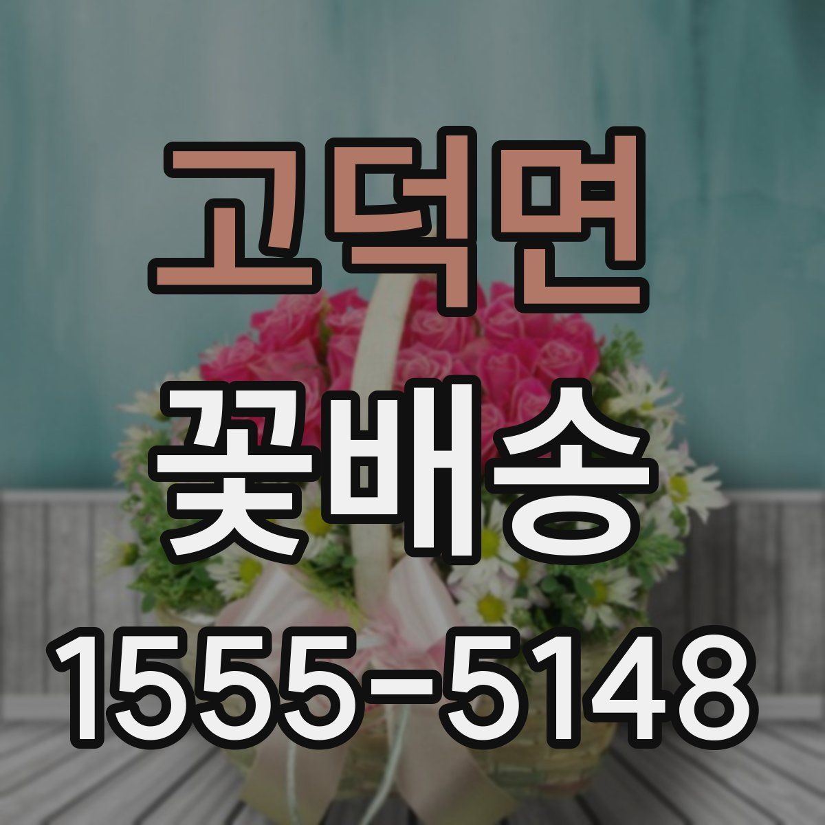 고덕면 꽃배송