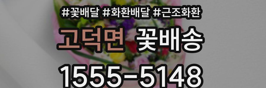고덕면 꽃배송