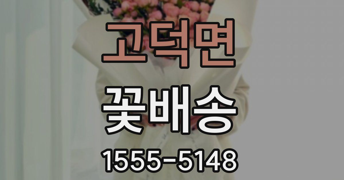 고덕면 꽃배송