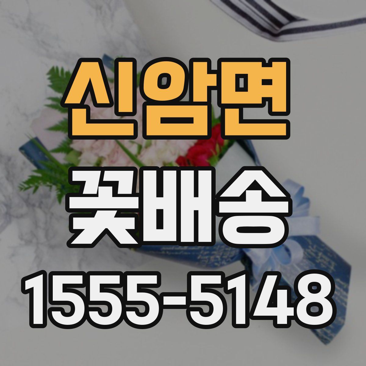 신암면 꽃배송