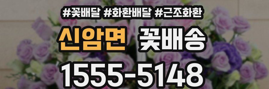 신암면 꽃배송