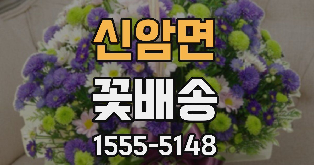신암면 꽃배송