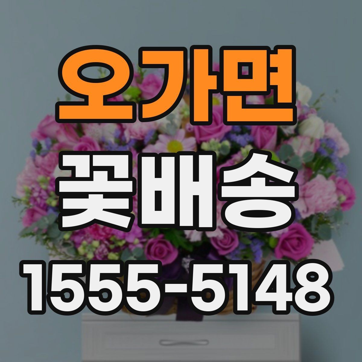 오가면 꽃배송 계절 행사에 맞는 꽃 선택법