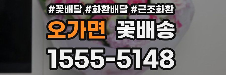 오가면 꽃배송