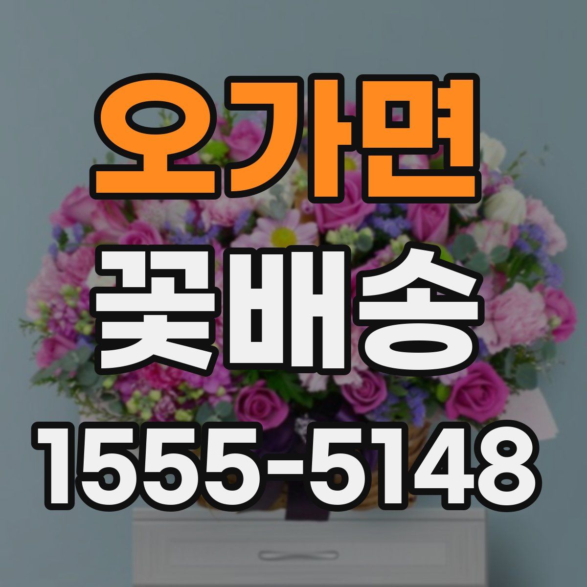 오가면 꽃배송