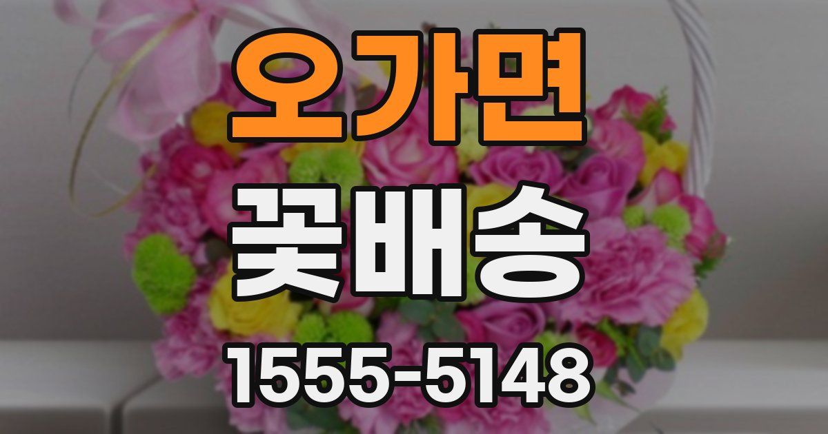 오가면 꽃배송
