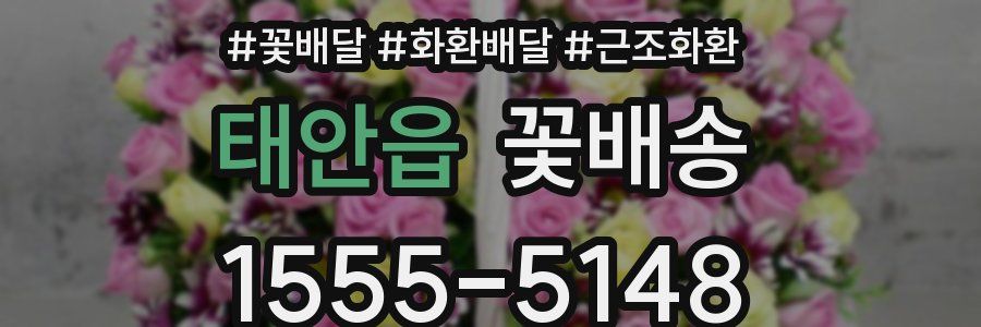 태안읍 꽃배송