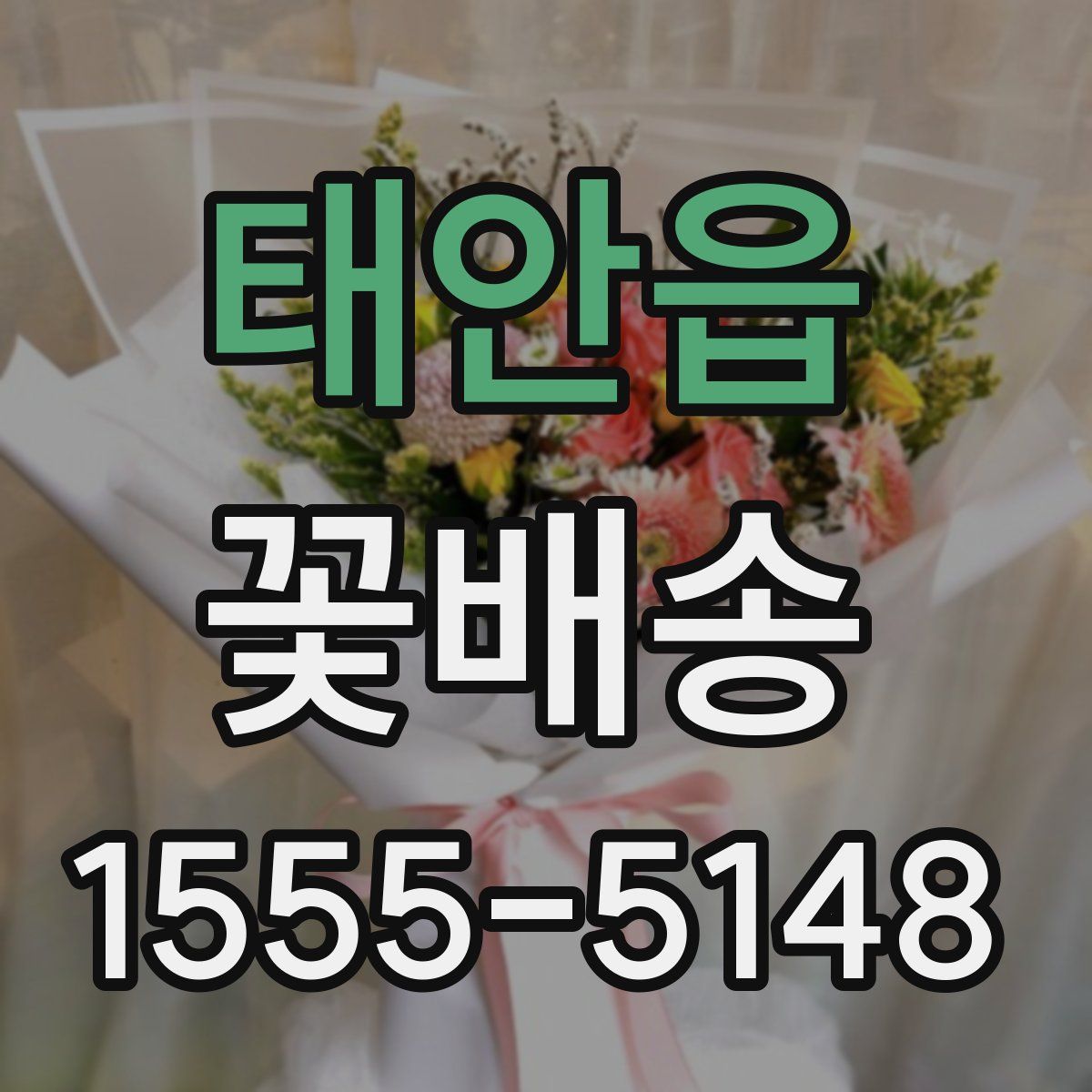 태안읍 꽃배송