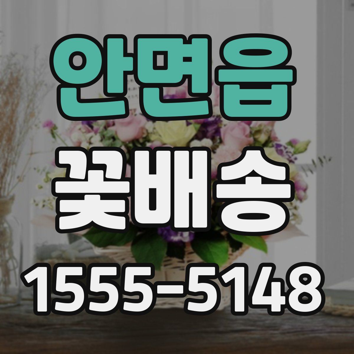 안면읍 꽃배송