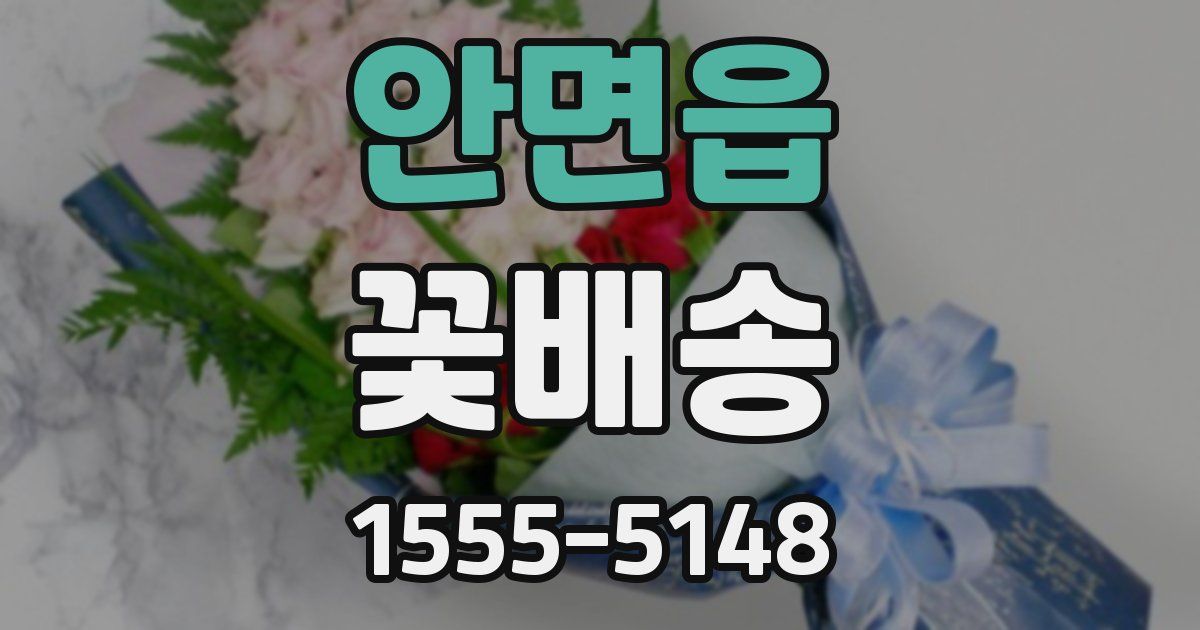 안면읍 꽃배송