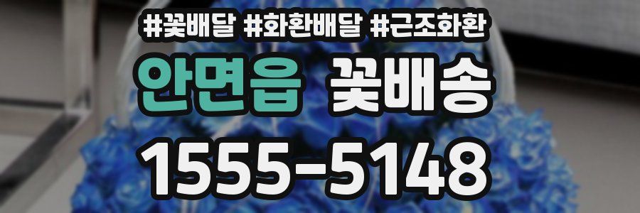 안면읍 꽃배송