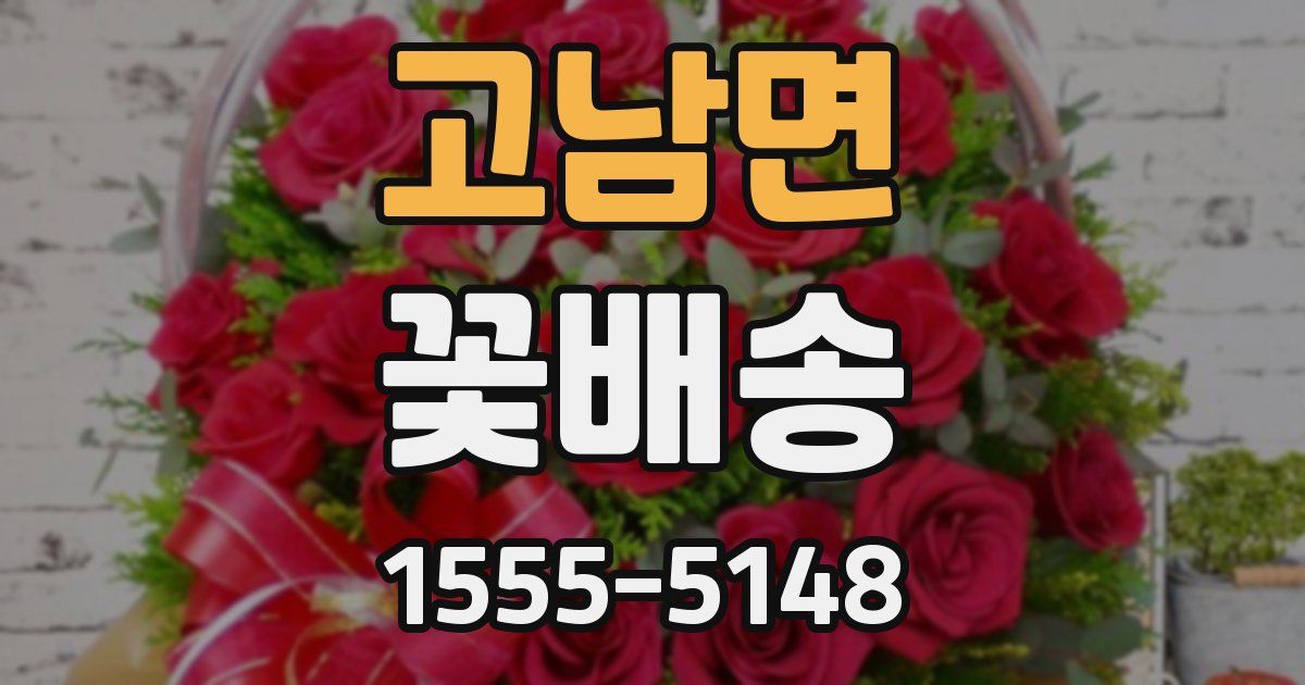 고남면 꽃배송