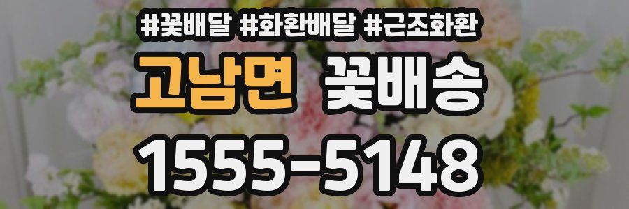 고남면 꽃배송