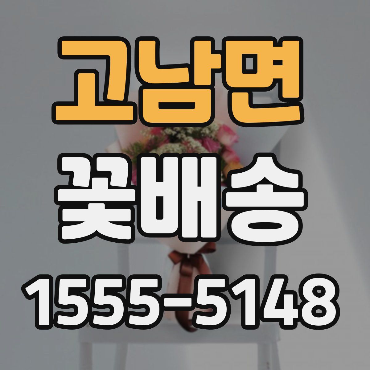 고남면 꽃배송