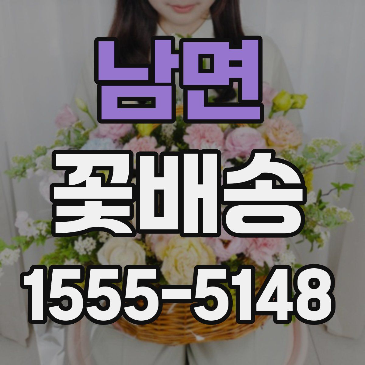 남면 꽃배송