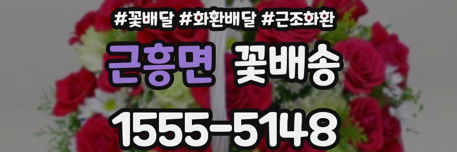 근흥면 꽃배송