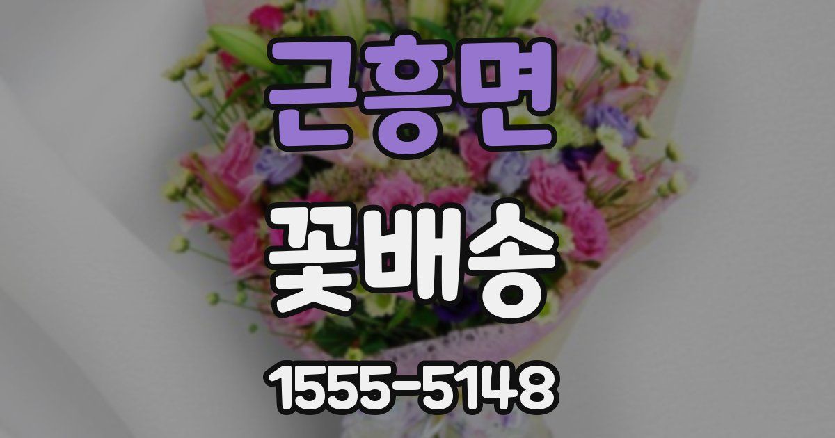 근흥면 꽃배송