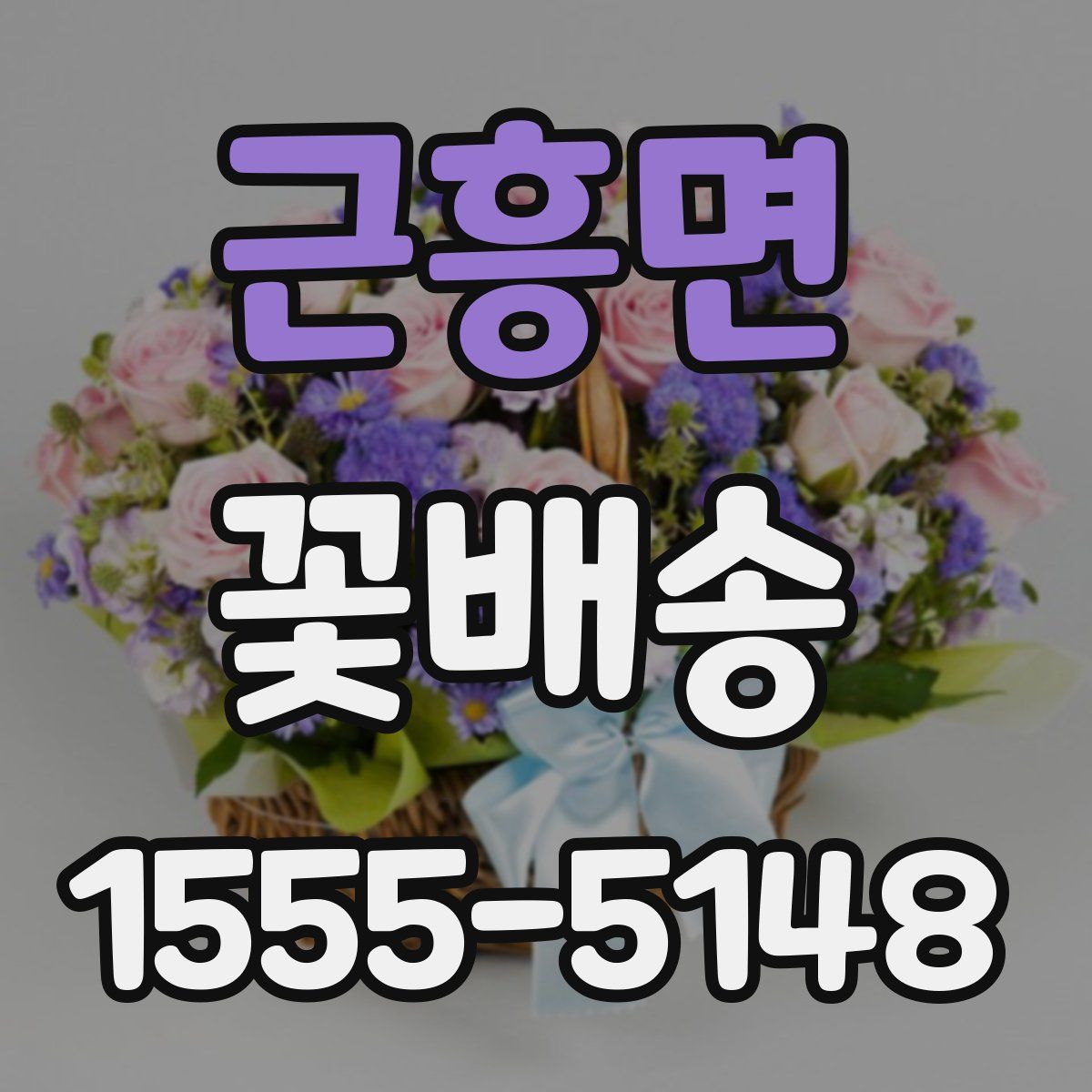 근흥면 꽃배송