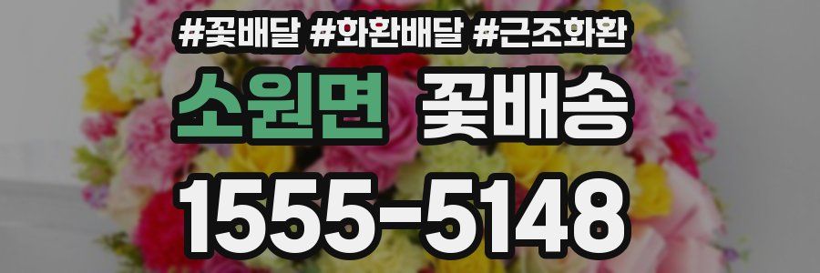 소원면 꽃배송