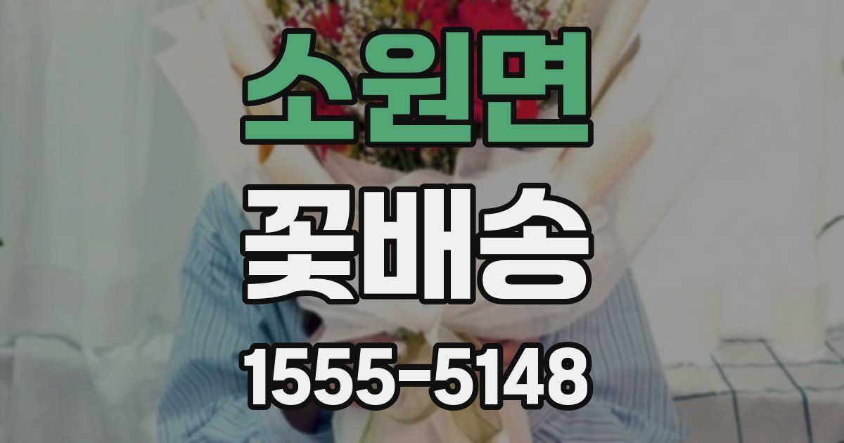 소원면 꽃배송