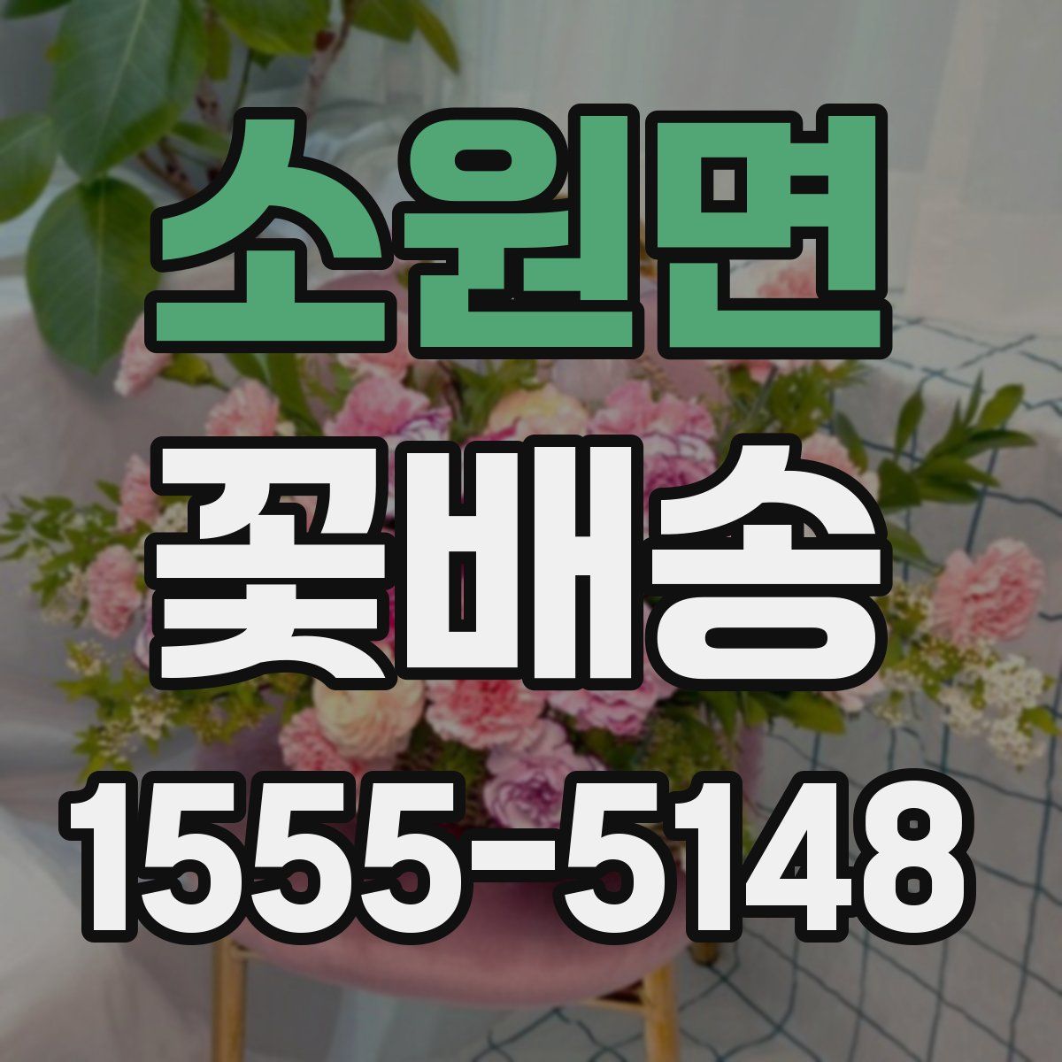 소원면 꽃배송